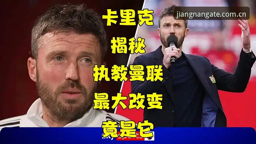 揭秘曼联末轮决战背后的战略布局：卡里克新闻发布会你不知道的细节