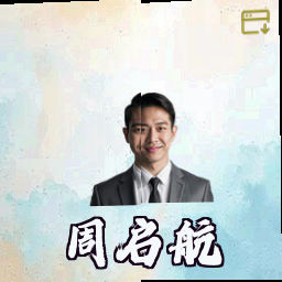 周启航