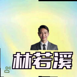 林若溪